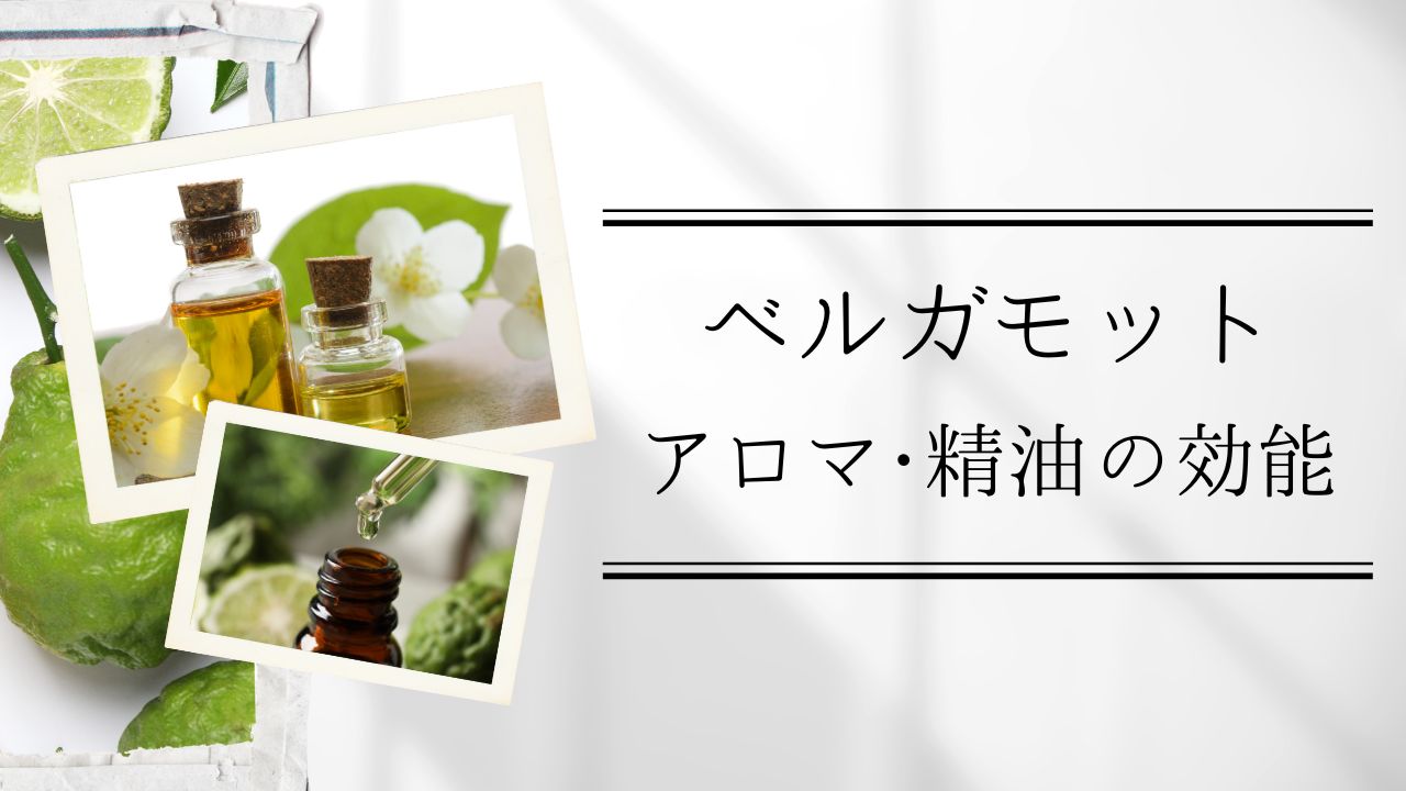 ベルガモットアロマ・精油の効能