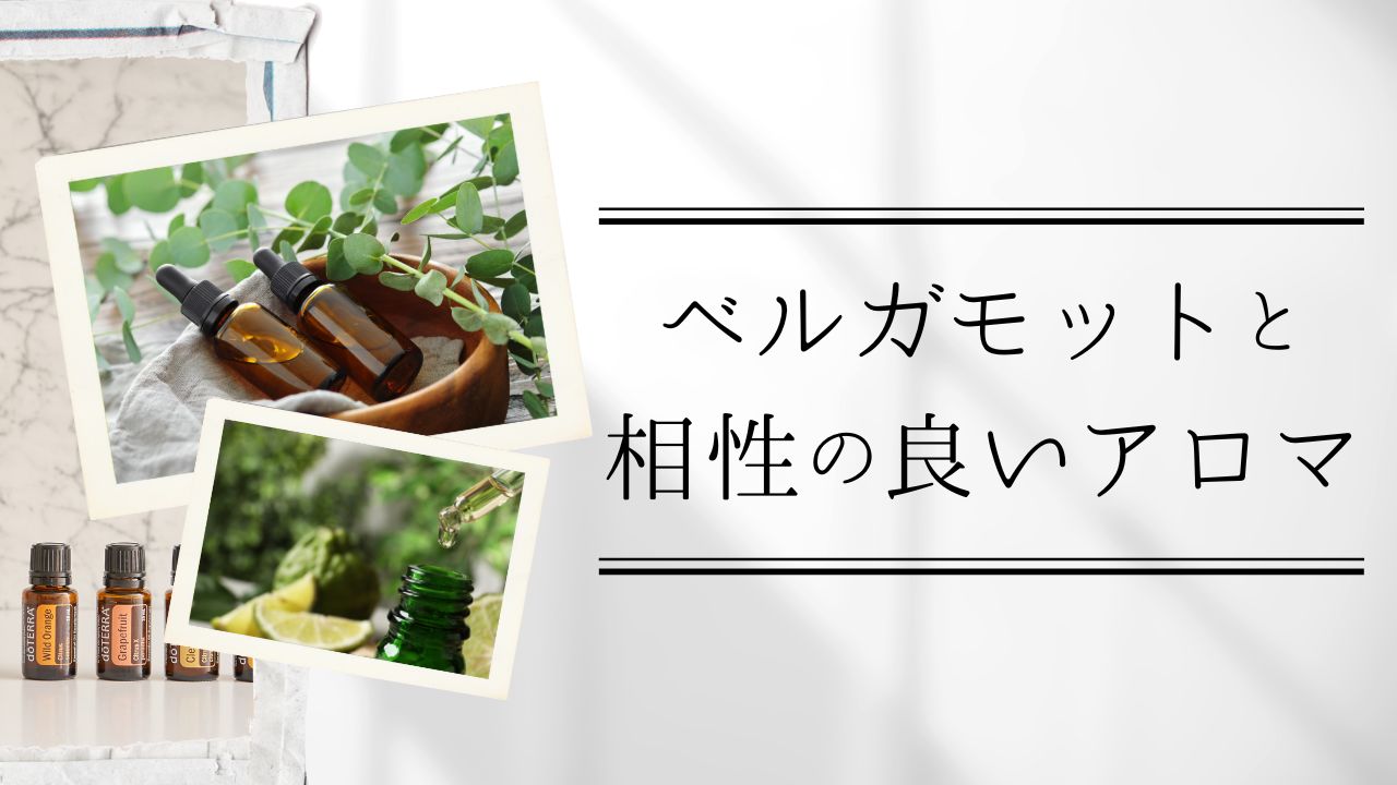 ベルガモットと相性の良いアロマ