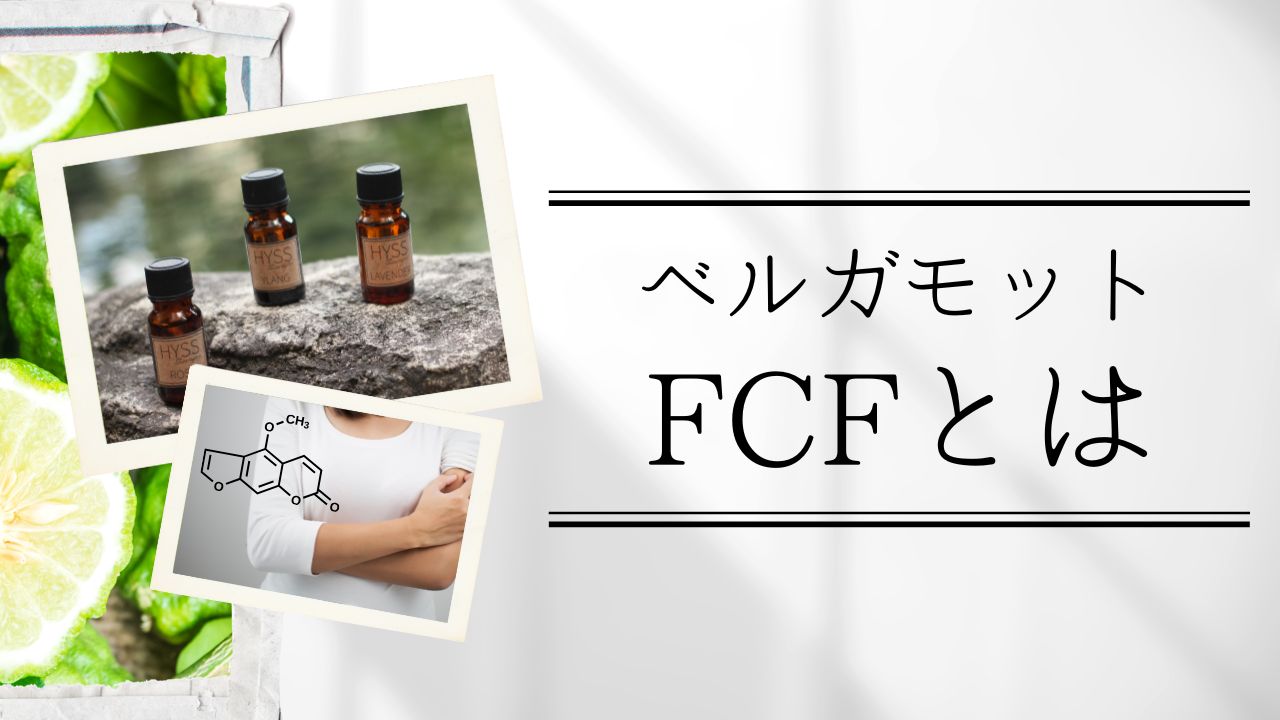 ベルガモットFCFとは