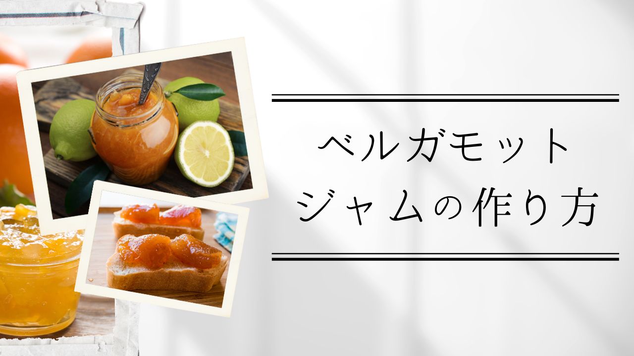 ベルガモットジャムの作り方