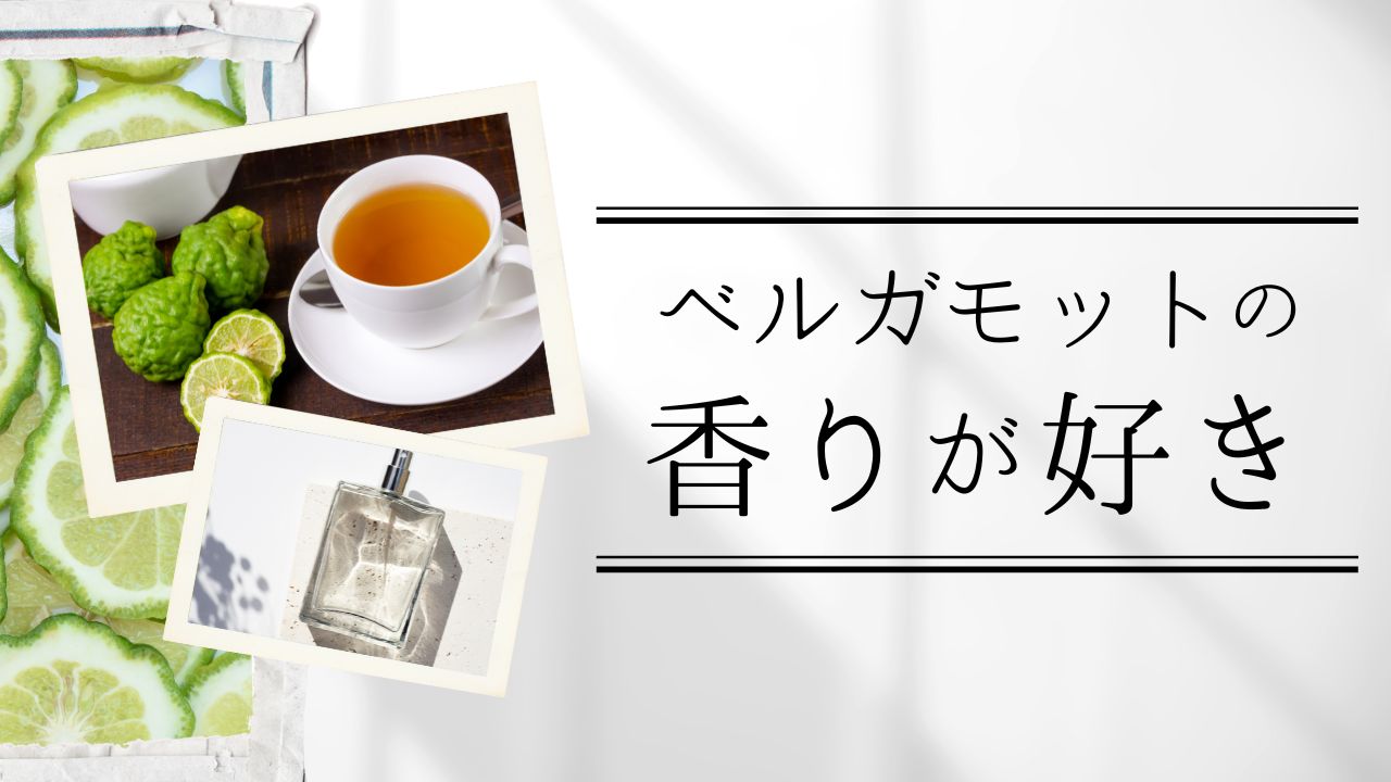 ベルガモットの香りが好き