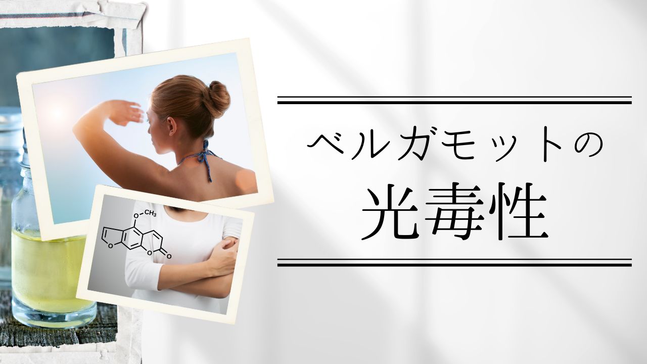 ベルガモットの光毒性