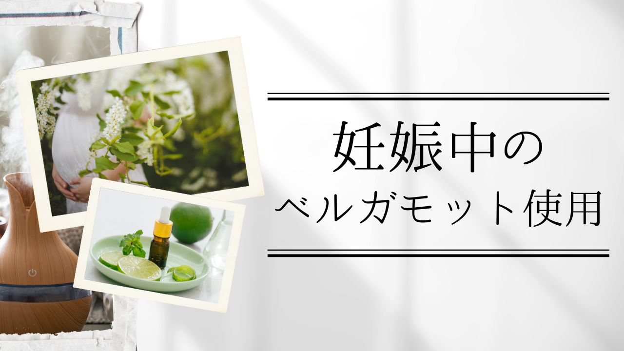 妊娠中のベルガモット使用