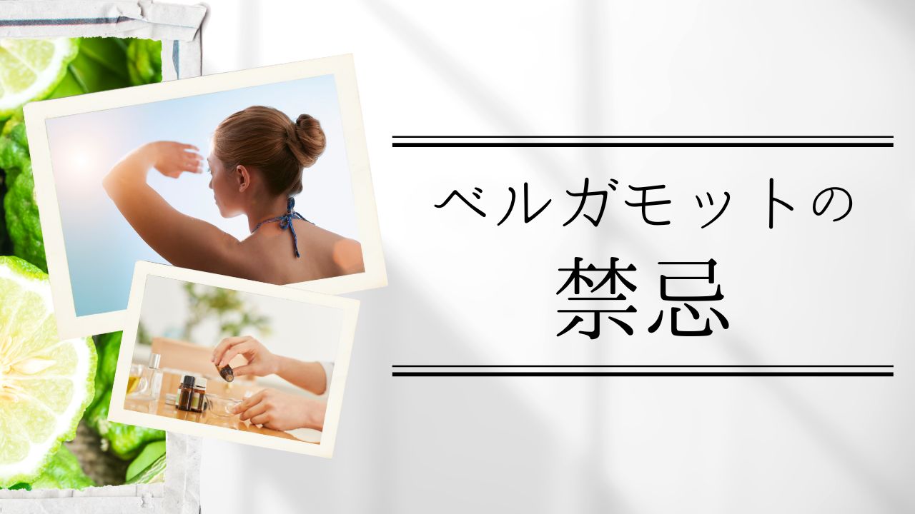 ベルガモットの禁忌