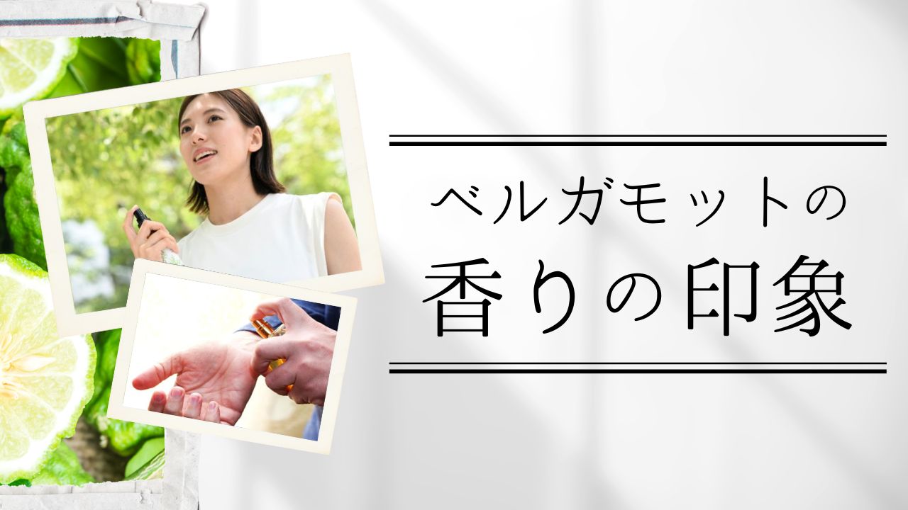 ベルガモットの香りの印象
