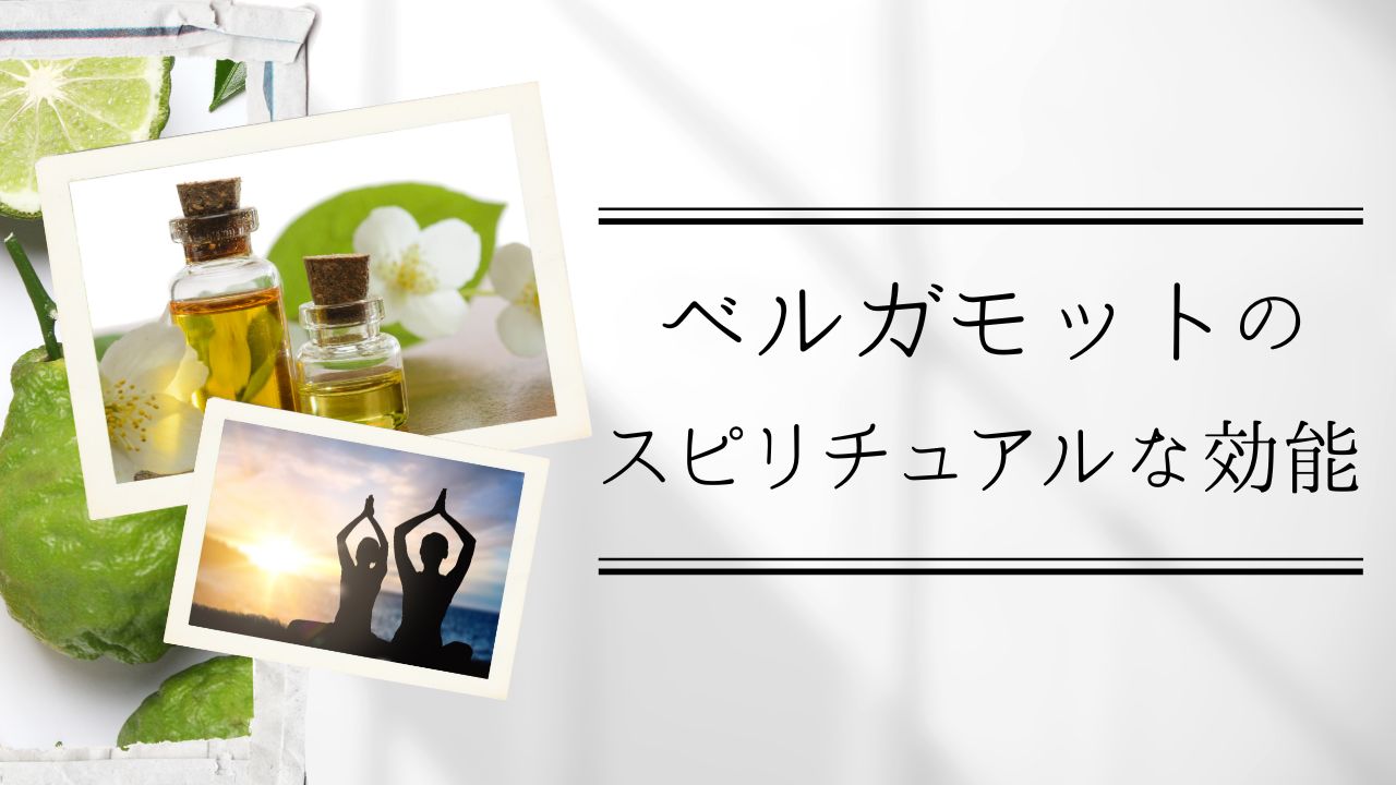ベルガモットのスピリチュアルな効能