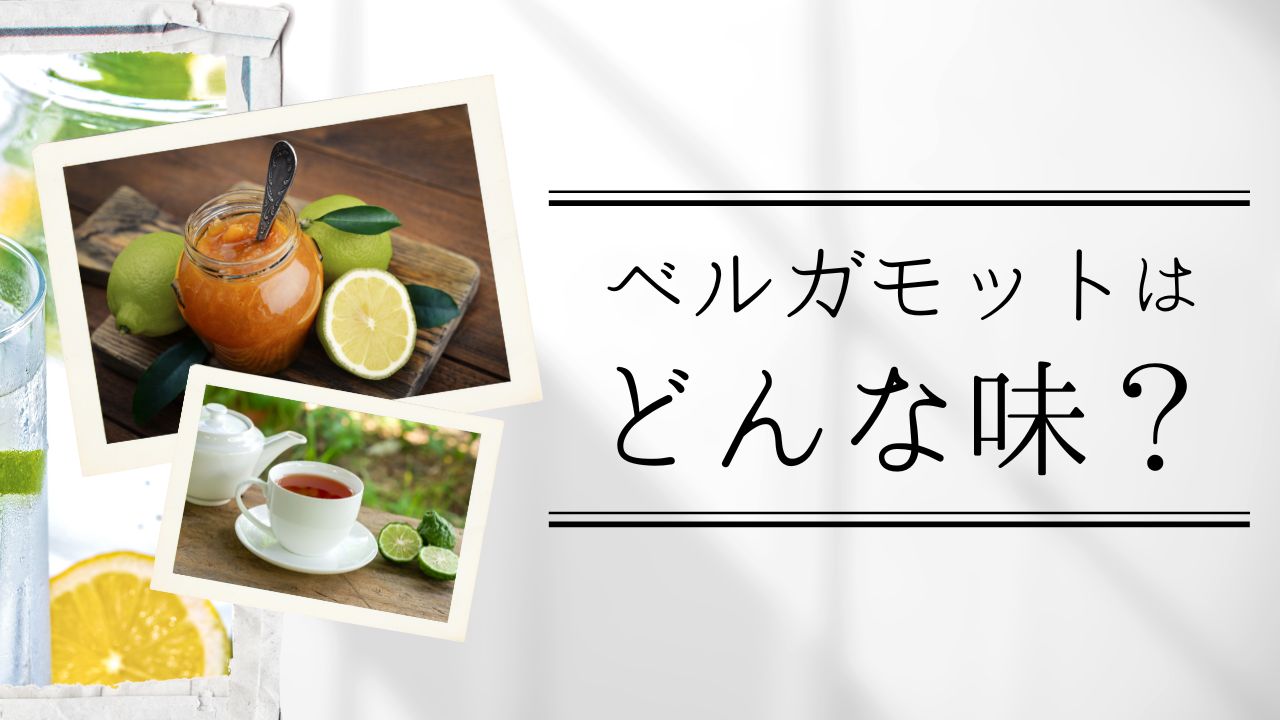 ベルガモットはどんな味？