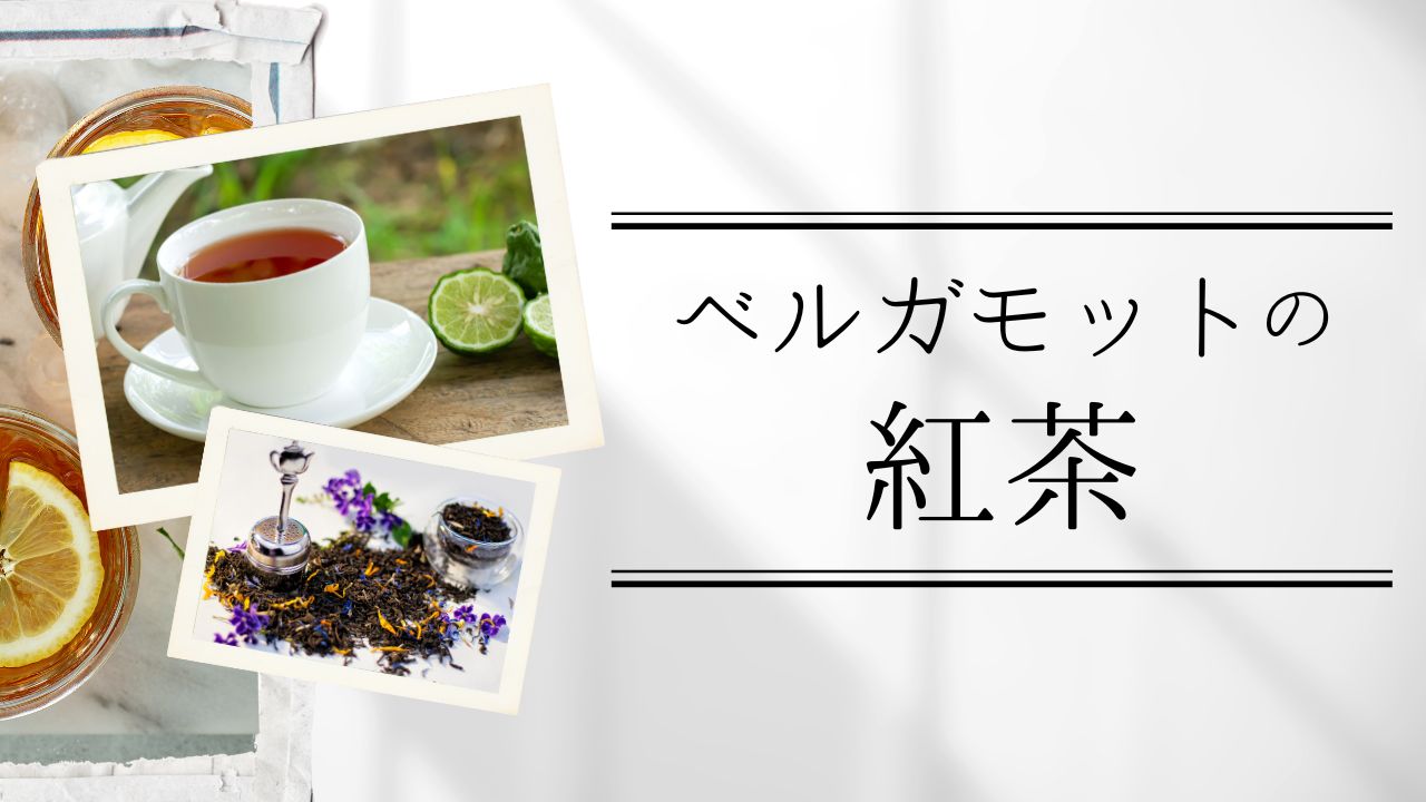 ベルガモットの紅茶