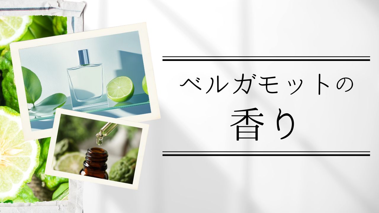 ベルガモットの香り