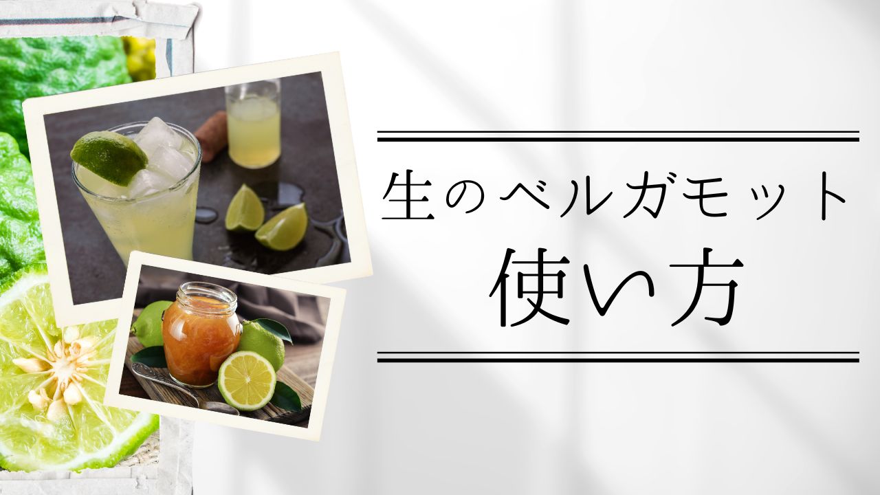 生のベルガモットの使い方